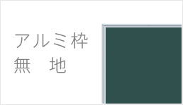 黒板アルミ枠 鉄板入り 無地グリーン 盤面のみ　チョークボックス付 70593294.jpg?20141008154950