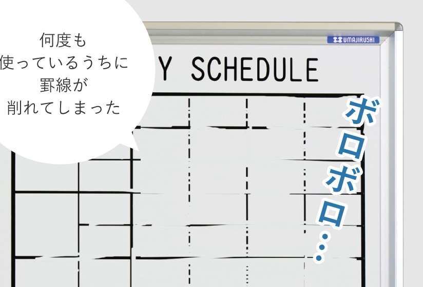 ホワイト ボード 消え ない 線 を 書き たい