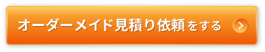 オーダーメイド見積り依頼する