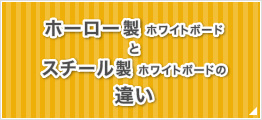 ホーロー製ホワイトボードとスチール製ホワイトボードの違い