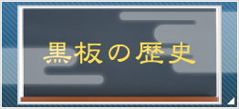 黒板の歴史