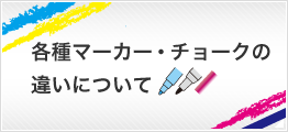 各種マーカー・チョークの違いについて
