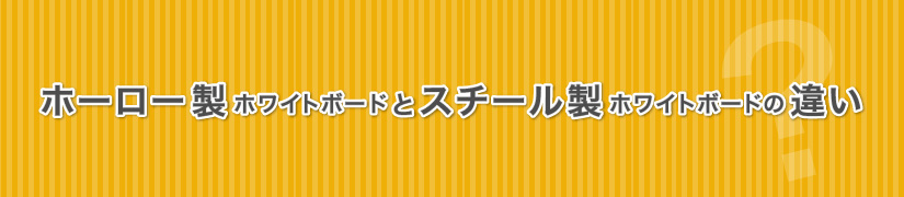 ホーロー製ホワイトボードと スチール製ホワイトボードの違い