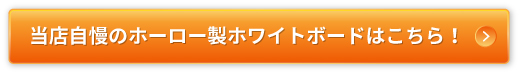 当店自慢のホーロー製ホワイトボード