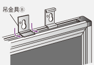 吊金具　取付け2