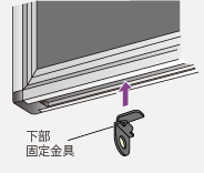 下部固定金具　取付け1