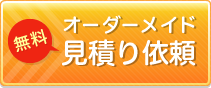 オーダーメイド見積り依頼する