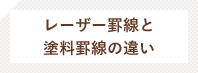 レーザー罫線と塗料罫線の違い