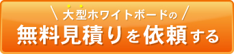 オーダーメイド見積り依頼する