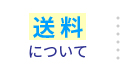 送料について