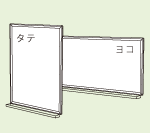 タテでもヨコでも使える