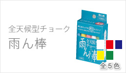 全天候型チョーク 雨ん棒