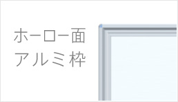 ホーロー面　アルミ枠