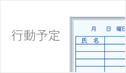 行動予定