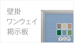 壁掛ワンウェイ掲示板