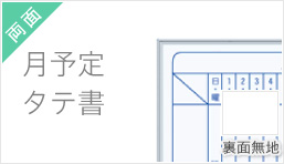両面脚付月予定タテ書