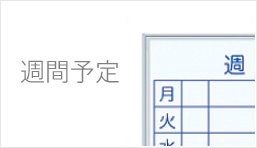 週間予定