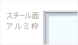 スチール面　アルミ枠