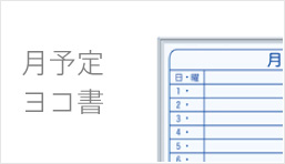 月予定ヨコ書