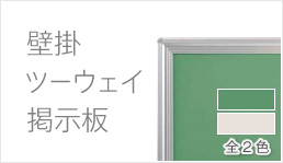 壁掛ツーウェイ掲示板