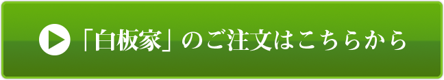 「白板家」のご注文はこちらから