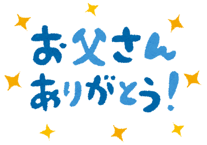 お父さんありがとう