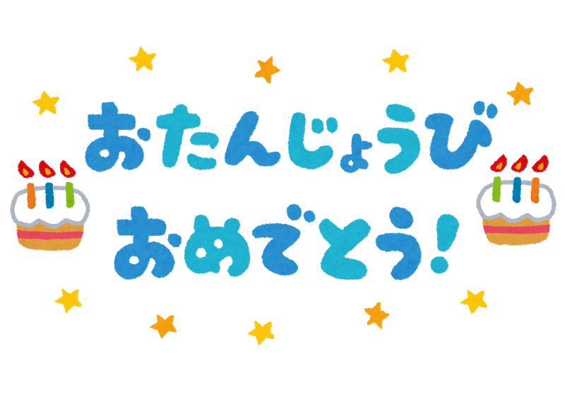 お誕生日おめでとう