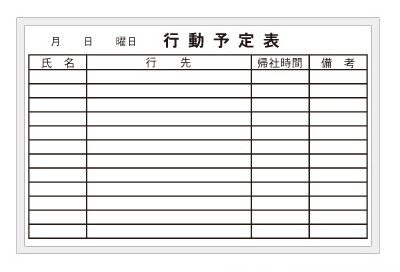 行動予定表ホワイトボード