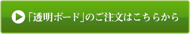 「透明ボード」のご注文はこちらから